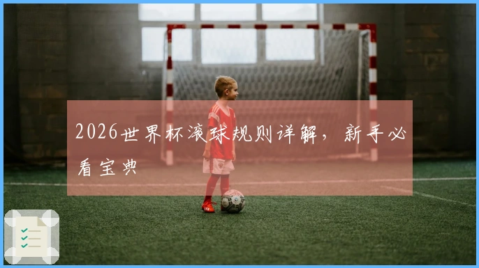 2026世界杯滚球规则详解，新手必看宝典