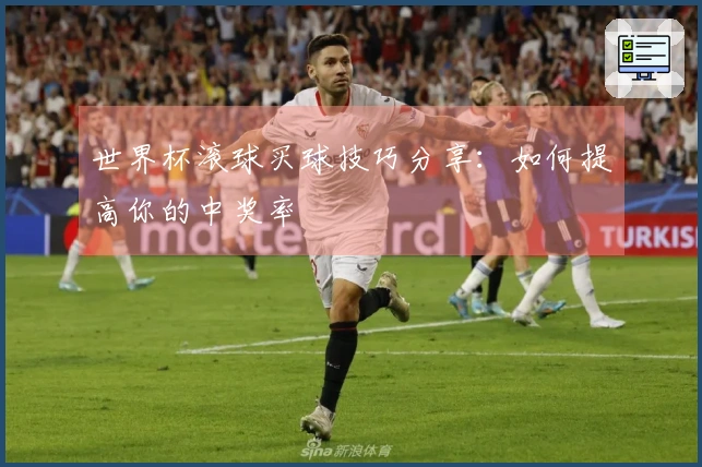 世界杯滚球买球技巧分享：如何提高你的中奖率