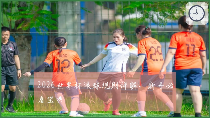 2026世界杯滚球规则详解，新手必看宝典
