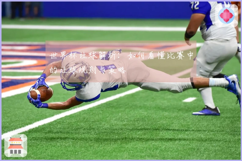 世界杯让球解析：如何看懂比赛中的让球规则与策略