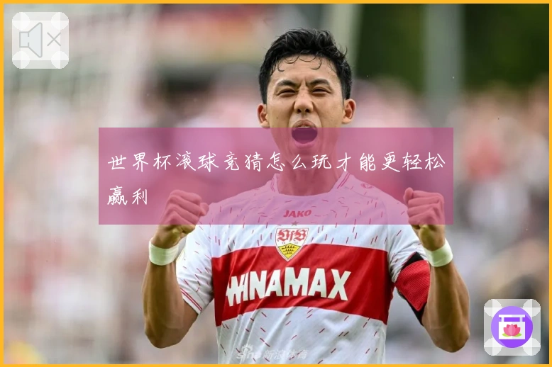 世界杯滚球竞猜怎么玩才能更轻松赢利