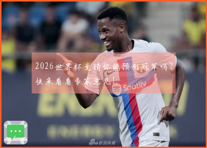 2026世界杯竞猜你能预测冠军吗？快来看看专家意见！